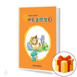 뮤직 파워 이론 종합장 3 MUSIC POWER theoretical exercise book 문제풀이식 음악 종합장