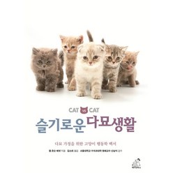 밀크북 슬기로운 다묘생활 다묘가정을 위한 고양이 행동학 백서, 도서, 9791195500956