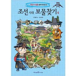 조선 시대 보물찾기 4, 미래엔아이세움