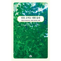 암을 고치는 생활 습관:암을 이겨낸 어느 외과 의사의 고백, 알마, 암을 고치는 생활 습관, 후나토 다카시(저),알마노경아,(역)알마,(그림)알마