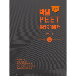 위스토리 박쌤의 PEET 통합유기화학 vol. 1 스프링제본 1권 (교환&반품불가)