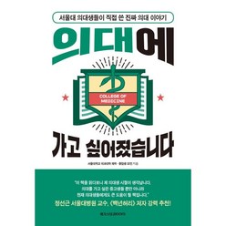 의대에 가고 싶어졌습니다:서울대 의대생들이 직접 쓴 진짜 의대 이야기, 메가스터디북스, 서울대학교 의과대학 재학 졸업생 32인