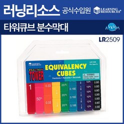 러닝리소스 타워큐브 분수소수퍼센트막대/LR2509