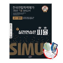 씨뮬 11th 기출 전국연합학력평가 3년간 모의고사 고1 영어 (2023년), 골드교육, 영어영역