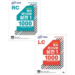 ETS 토익 정기시험 실전 1000 Vol 1 LC+RC 세트 YBM