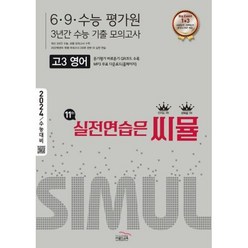 씨뮬 11th 수능기출 6·9·수능 평가원 3년간 모의고사 고3 영어 (2023년) : 2024 수능대비, 골드교육, 단품