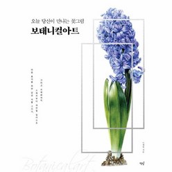 보태니컬아트 오늘 당신이 만나는 꽃그림, 상품명