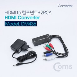 DM436 HDMI to 컴포넌트+2RCA 신호 변환 컨버터