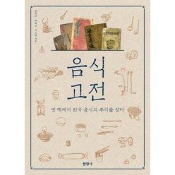 음식 고전:옛 책에서 한국 음식의 뿌리를 찾다, 현암사