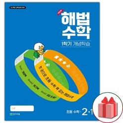 선물+2024년 해법수학 겨울특강호 1학기 개념학습 초등 2-1, 초등2학년