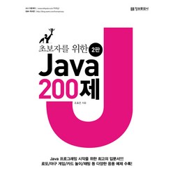 초보자를 위한 Java 200제:, 정보문화사