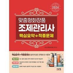 2024 맞춤형 화장품 조제관리사 핵심요약+적중문제 - (예약판매 2024/10/27~) / 시스컴, 단품