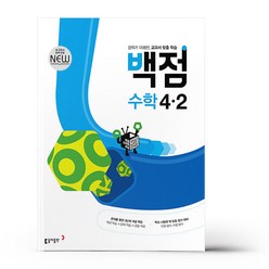 백점 초등 수학 4-2 (23년용), 초등4학년