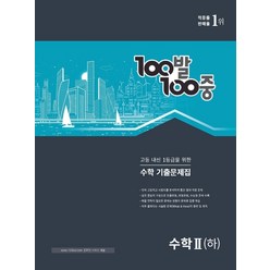 100발 100중 고등 수학 2(하) 기출문제집(2021), 에듀원, 수학영역