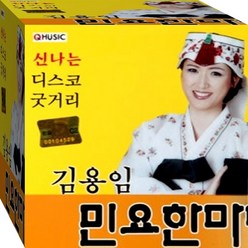 2CD 김용임 신나는 디스코 민요 강원도 아리랑 뱃노래 달타령 CD2 노래 음반