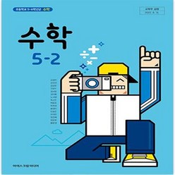 초등학교 수학 5-2 아이스크림 김성여 교과서 2023년사용 최상급