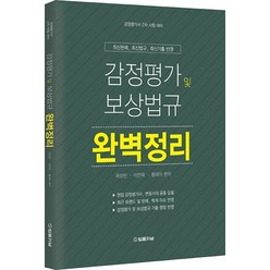 감정평가 및 보상법규 완벽정리:감정평가사 2차 시험 대비 | 최신판례 최신법규 최신기출 반영, 법률저널