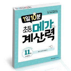[북앤피플] 1일10분 초등 메가계산력 11 학습책 교육문제집, 상세 설명 참조