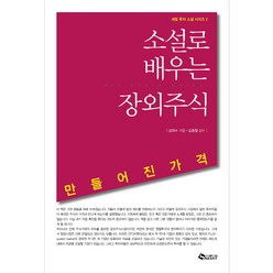 소설로 배우는 장외주식:만들어진 가격, 새빛, 김태수 저/김종철 감수
