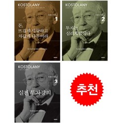 돈 뜨겁게 사랑하고 차갑게 다루어라+투자는 심리게임이다+실전 투자강의 세트 + 북마크 증정, 미래의창, 앙드레 코스톨라니