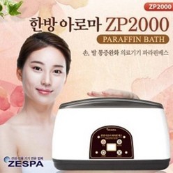 제스파 파라핀 왁스 효과 기계 의료기기 ZP2000 파라핀베스, 1세트