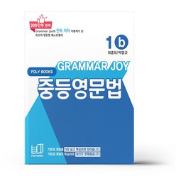 기본을 잡아주는 중등 영문법 Grammar Joy 1b (개정판)