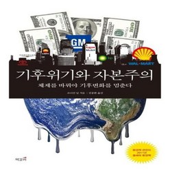 기후위기와 자본주의 체제를 바꿔야 기후변화를 멈춘다, 상품명