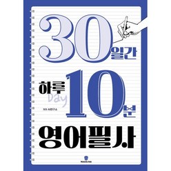 30일간의 하루 10분 영어 필사, 좋은 습관 시리즈, 마들렌북