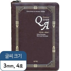 프리미엄 QA성경 개역개정 새찬송가 대 색인 합본 지퍼 초코기독교백화점