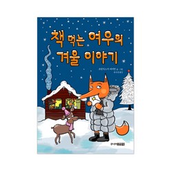 책 먹는 여우의 겨울 이야기, 주니어김영사