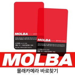 몰카탐지카드 MOLBA [몰바 몰래카메라 확인 찾기 감지기 필름], 본품, 1세트