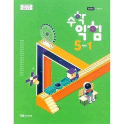 초등 학교 교과서 수학익힘책5-1 와이비엠 박성선