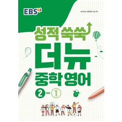 EBS 성적 쑥쑥 더뉴 중학 영어 중2-1(2020), 한국교육방송공사(EBSi), 중등2학년