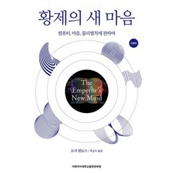 황제의 새마음:컴퓨터 마음 물리법칙에 관하여, 로저 펜로즈 저/박승수 역, 이화여자대학교출판부