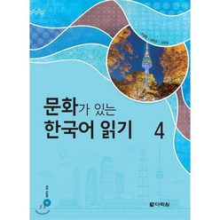 문화가 있는 한국어 읽기 4, 다락원