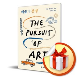 예술과 풍경/The Pursuit of ART (사은품증정)