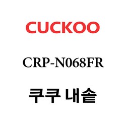 쿠쿠 CRP-N068FR, 1개
