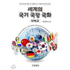 세계의 국기 국장 국화 대백과, 교학사