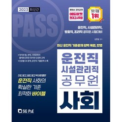 2023 PASS 운전직 시설관리직 공무원 사회, 서울고시각(SG P&E)