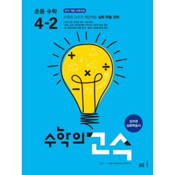 수학의 고수 초등 수학 4-2 (2023년), 능률교육, 초등4학년