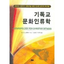 기독교 문화인류학, CLC(기독교문서선교회), 찰스 H.크래프트 저/안영권,이대헌 공역