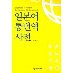 일본어 통번역사전:Japanese-Korean Terminology for Beginners, 넥서스제페니즈, 우기홍 저
