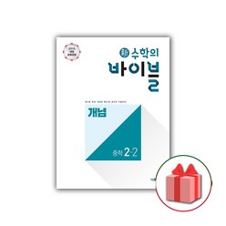 선물+2024년 신 수학의 바이블 중학 수학 2-2 개념 중등, 중등2학년