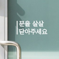 깔끔한 세로라인 문을 살살 닫아주세요 가게 도어 스티커, 흰색