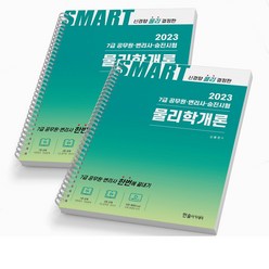 2023 스마트 물리학개론 7급 공무원 변리사 [분철가능] 한솔아카데미, [분철 2권]