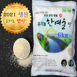 2021년산 유기농 한여울 쌀 6kg(밀키퀸) (2kg X 3)