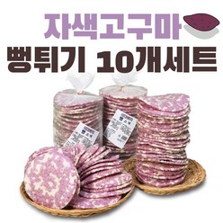 공주뻥 자색고구마 뻥튀기 10개세트 130g 국민간식, 1박스, 800g