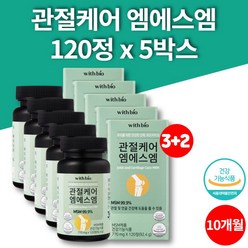 코스트코 미국 파워 관절 케어 msm 1500 퓨어설퍼 엠에스엔 식용유황 디메틸설폰 50대 60대 70대 먹어야할 영양제 식약처 인증, 5박스, 5개, 120정