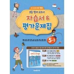 대교 초등 영어 교과서 자습서 평가문제집 5-1 (2023년), 대교출판(참)