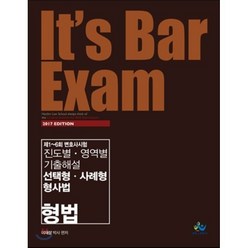 2017 It's Bar Exam 제1~6회 변호사시험 진도별 영역별 기출해설 선택형 사례형 형사법 형법 : 변호사 시험 대비, 윌비스